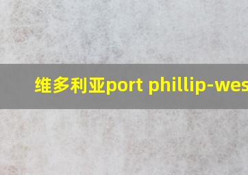 维多利亚port phillip-west